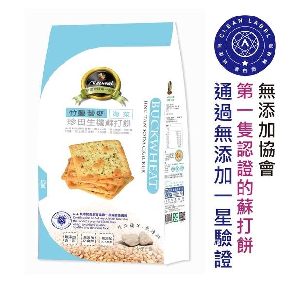 【珍田】竹鹽蕎麥生機蘇打餅-海菜(162g/包) #純素 #台灣小農無添加