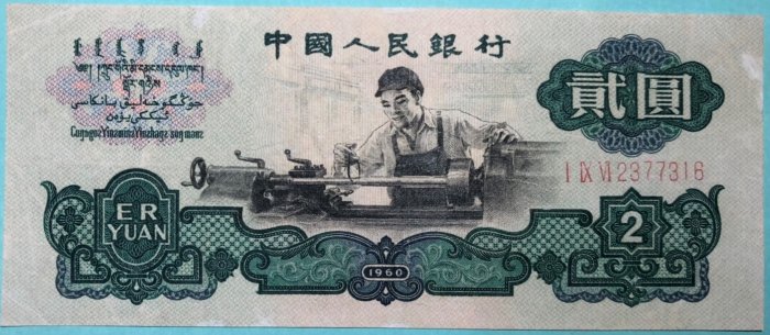 【滴水洞】第三版人民幣 壹元拖拉機  古幣水印 1960年如圖保真豹子號