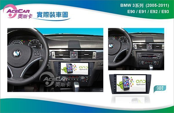 弘群專改ACECAR 奧斯卡BMW-E90-2005年-9吋 安卓機3系列 2005-2011