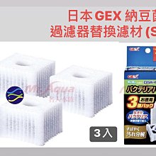 微笑的魚水族☆GEX-五味【納豆菌過濾器替換濾材(S)3入】氣動過濾器.水中過濾器.水妖精