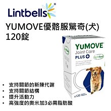 送10錠YuMOVE PLUS for Dogs 優骼服驚奇版(犬用) 120錠 狗用關節營養品/Lintbells