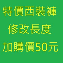 千森梵迪妮 特價西裝褲-修改長度