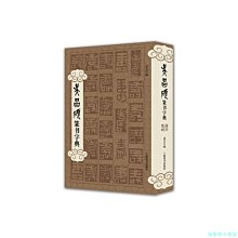 【福爾摩沙書齋】吳昌碩篆書字典