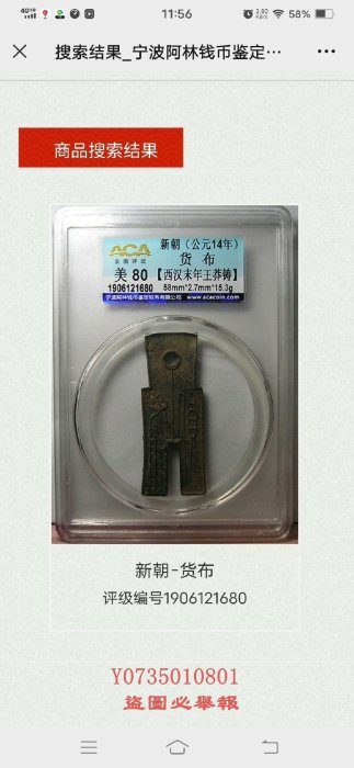 pcgs評級幣 公博評級幣 袁大頭 銀元 大清銀幣 貨布，俗稱褲衩子幣早期680買的，公元14年距今2000多-10610