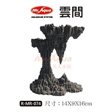 微笑的魚水族☆MR.水族先生【雲間-造景飾品 14 X 9 X 16cm】R-MR-074