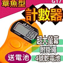 【傻瓜批發】(G17)章魚型電子 手指計數器 念佛 五組記數區 LED燈 計數鎖定 輕巧攜帶方便 排隊點人頭