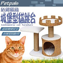 【🐱🐶培菓寵物48H出貨🐰🐹】Petpals》紙繩編織 城堡型貓跳台p1134 (2層) 特價3200元 限宅配