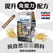 【🐱🐶培菓寵物48H出貨🐰🐹】A Star》純自然龍貓飼料 1000g