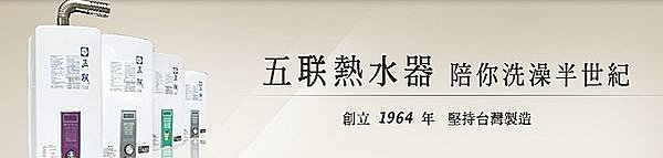 【水電大聯盟 】 五聯牌 ASE-6202 屋外自然排氣熱水器 12L