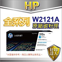 【送$100禮券】有發票+好印達人 HP 212A/W2121A 藍色原廠碳粉匣 適用M555dn/M578f