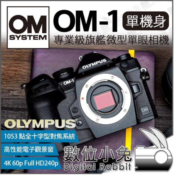 數位小兔【 OLYMPUS OM SYSTEM OM-1 單機身 微型單眼 數位相機 】M4/3 無反相機 公司貨