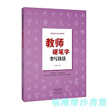 【福爾摩沙書齋】教師基本功訓練教程——教師硬筆字書寫技法