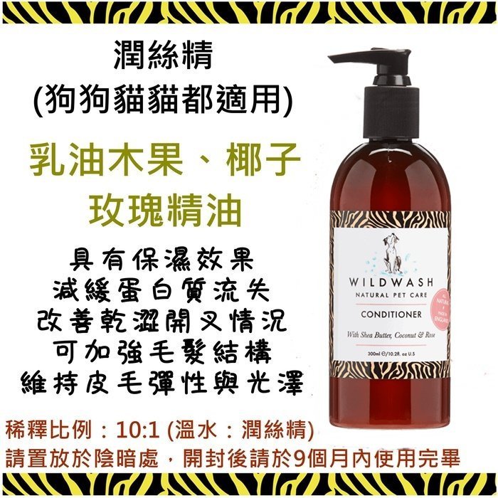 ❖三吉米熊❖【專業版洗毛精_潤絲精300ML | 英國WILDWASH】溫和不刺激需稀釋_低敏|乾燥皮屑|除臭|特調香味