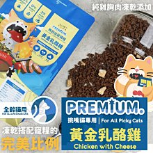 【🐱🐶培菓寵物48H出貨🐰🐹】nu4PET 陪心寵糧》全齡貓無穀低碳凍乾糧  黃金乳酪雞 1公斤 自取不打折