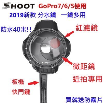 【明豐】2019新款 分水鏡 For GoPro hero 7 6 5 潛水球 面罩 分水鏡 魚眼鏡 配件 濾鏡 近拍