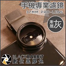 數位黑膠兔【 008 專業濾鏡 漸變濾鏡 灰色 37mm 含鏡頭夾 】 手機鏡頭 手機濾鏡 漸層濾鏡 手機夾式鏡頭 減光