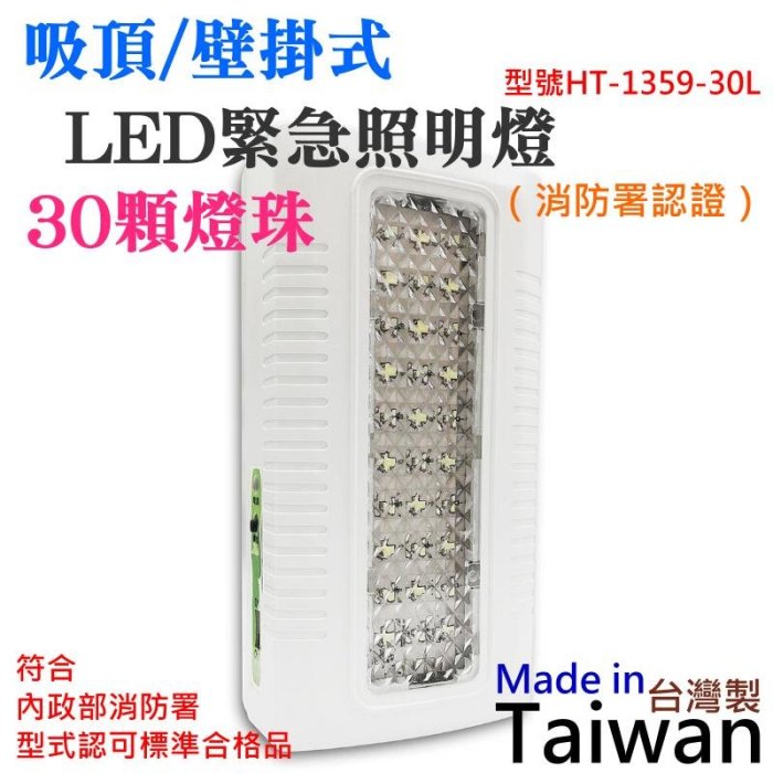 台灣現貨-吸頂壁掛式LED緊急照明燈 型號HT-1359-30L（消防署認證）＃採用LED燈源 緊急照明 停電用