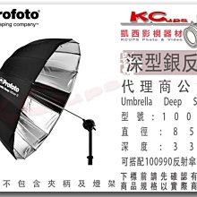 凱西影視器材【 Profoto 100984 深型 銀反傘 S號 85cm 】 銀底 反射傘 另有 淺型 白底 柔光傘