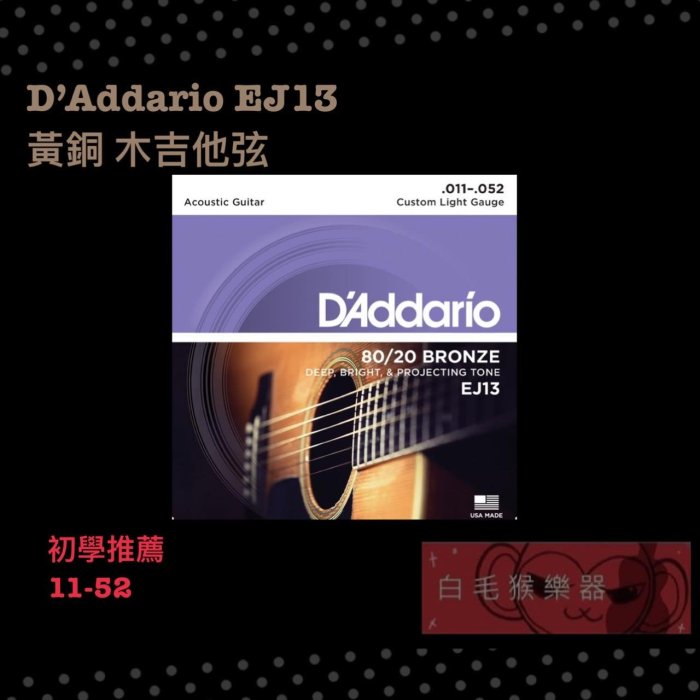 《白毛猴樂器》  D'addario EJ13(11-52) 木吉他弦 民謠吉他弦 美國製造原廠包裝公司貨