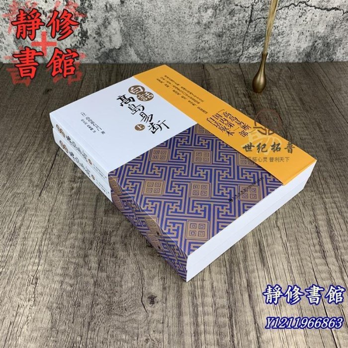 靜修書館 宗教 哲學 正版白話高島易斷(上下)高島吞象/易經全書易經入門易經風水周易全書周易入門周易譯注起名周易入門易經Ec1939