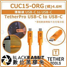 數位黑膠兔【Tether Tools CUC15-ORG 傳輸線 USB-C toUSB-C 4.6M】相機 照片 電腦