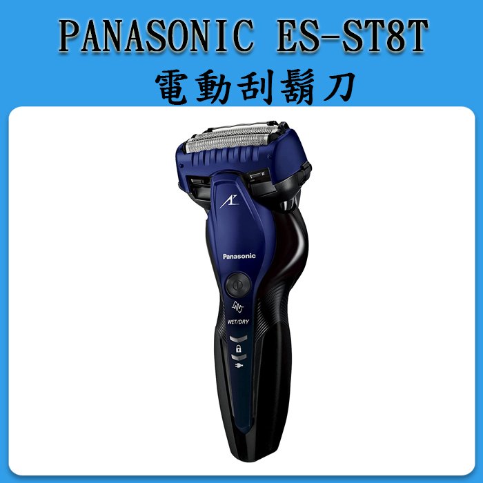 現貨]Panasonic ES-ST8T / ES-CST8T 三刀頭電動刮鬍刀日本製國際電壓