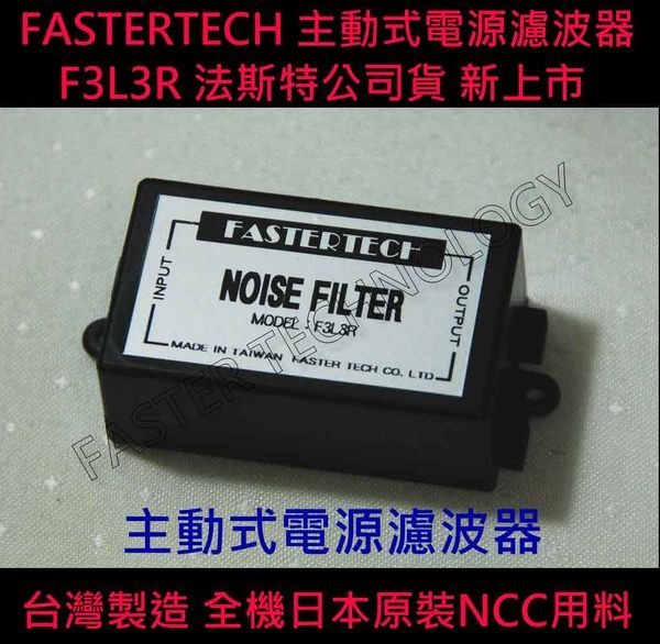 F3L3R 電源濾波器 日本NCC用料 解決水波紋 雜音 電流聲 無線電 雜訊