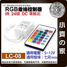 【現貨】 LC-08 七彩 RGB LED 燈條 紅外線 IR 24鍵 控制器 5-12V 單輸出 DC 調光器 小齊2