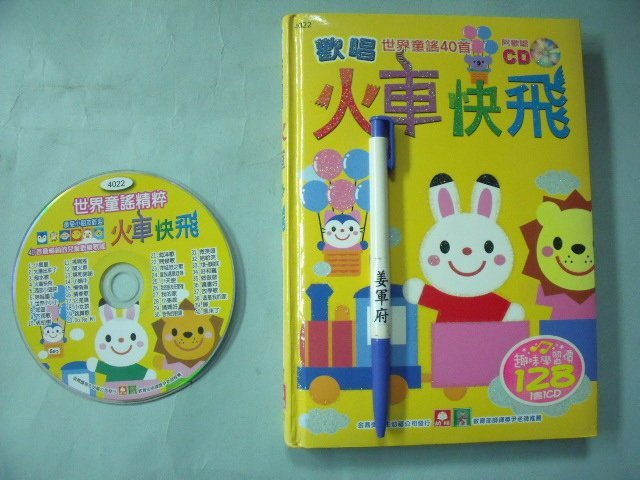 【姜軍府童書館】《火車快飛1書＋1CD》歡唱世界童謠40首 幼福出版 小星星 娃娃國 潑水歌