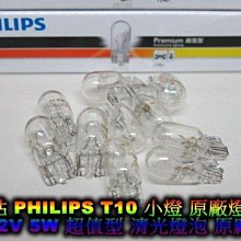 飛利浦 PHILIPS T10小燈 原廠燈泡 5W 原廠光 清光 原廠小燈 方向燈 鹵素小燈