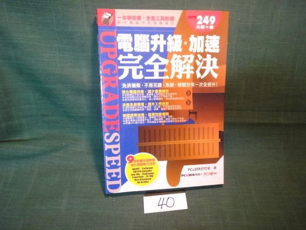 【愛悅二手書坊 15-17】電腦升級.加速完全解決 電腦人文化