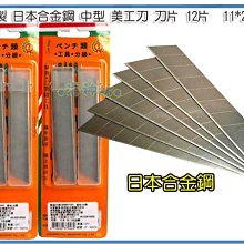 =海神坊=台灣製 CHUANN WU CF-30056 4吋 美工刀片 110mm 美工刀 超利刃 合金鋼 12pcs