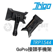 數位黑膠兔【 TRIGO Gopro 接頭 擴展 手機架 TRP1544 】 導航 車架 支架 手機座 自行車 另有燈架