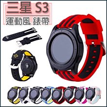 三星 Gear S3 錶帶 運動風錶帶 矽膠 手錶錶帶 運動矽膠錶帶 孔位調節