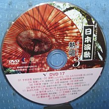 [無殼光碟]LE 日本演歌熱唱 卡拉OK  共20首  DVD17