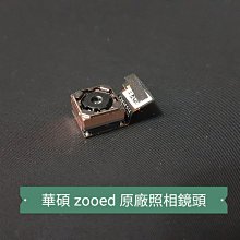 ☘綠盒子手機零件☘華碩 z00ed ze500kl zenfone2 原廠照相鏡頭