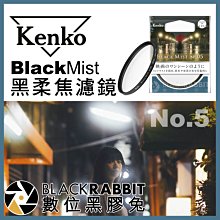 數位黑膠兔【 Kenko Black Mist No.5 黑柔焦 濾鏡 55mm 】 黑柔焦鏡片 電影 廣告 人像攝影