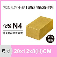 紙箱【20X12X8 CM】【60入】紙盒 超商紙箱 包裝箱