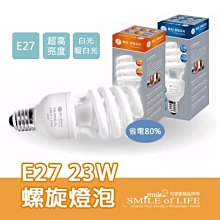 舞光省電螺旋燈泡E27 23W 110V 6500K/3000K【無須團購不限數量拼服務】☆司麥歐LED精品照明