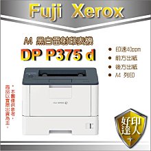 好印達人【含發票】富士全錄 DocuPrint P375d / DP P375D 黑白雷射 印表機 優於P355d