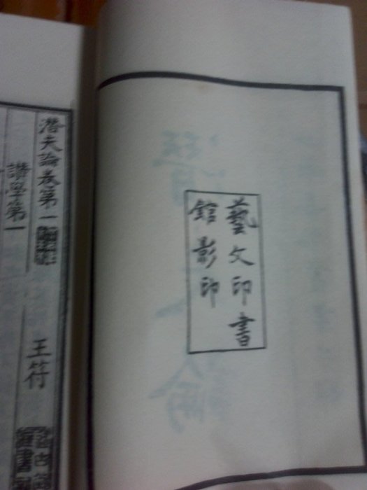 不二書店  潛夫論 一+二 藝文印書館影印(奇不B1)