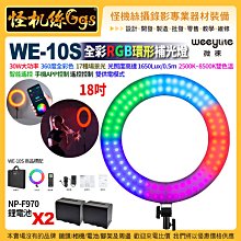 24期 Weeylite微徠Viltrox唯卓仕 WE-10S全彩RGB18吋30W環形補光燈直播人像NP-F970電池