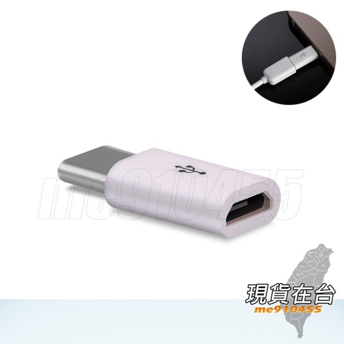 MICRO USB 轉 Type-C 轉接頭 充電 傳輸 USB 3.1 TYPE C 充電線 充電器 傳輸線 現貨