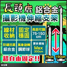 75-150 監視器 攝影機 固定支架 伸縮支架 長支架 網路攝影機 PTZ 變焦 車牌機 道路監控