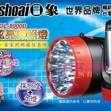 [ 家事達 ]  日象zoueshoai  18Lamp充電式2合1炫亮探照燈 KU-ZOL8000D