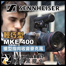 數位黑膠兔【 SENNHEISER 聲海 MKE 400 輕巧型 槍型指向收音麥克風 】 採訪 錄影 直播 手機 相機