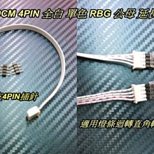 全白 單色 4pin 5050 SMD燈條、 七彩燈條 20公分 公母頭 專用延長線 延長/轉彎 RGB延長線 RGB