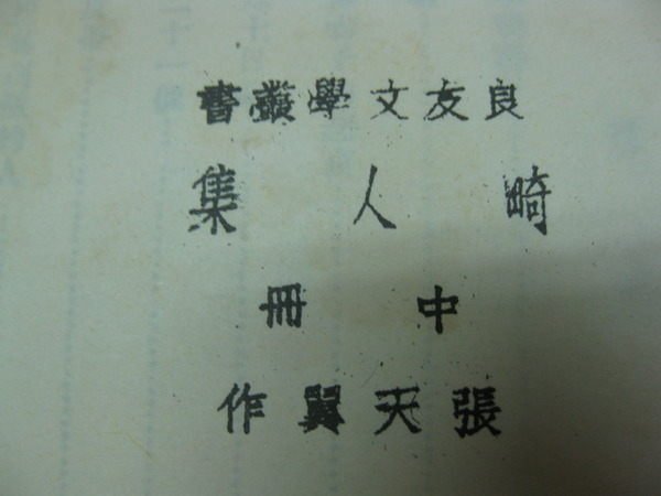 【愛悅二手書坊 09-40】畸人集(中) 張天翼 著