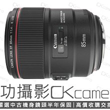 成功攝影 Canon EF 85mm F1.4 L IS USM 中古二手 銳利 高畫質 中焦段人像鏡 大光圈 保固半年 85/1.4