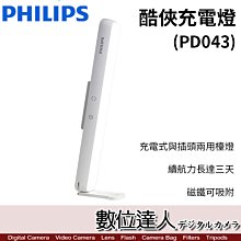 【數位達人】Philips 飛利浦 66147 酷俠充電燈（PD043）智能照明 無藍光危害、防眩光、兩用檯燈 露營燈